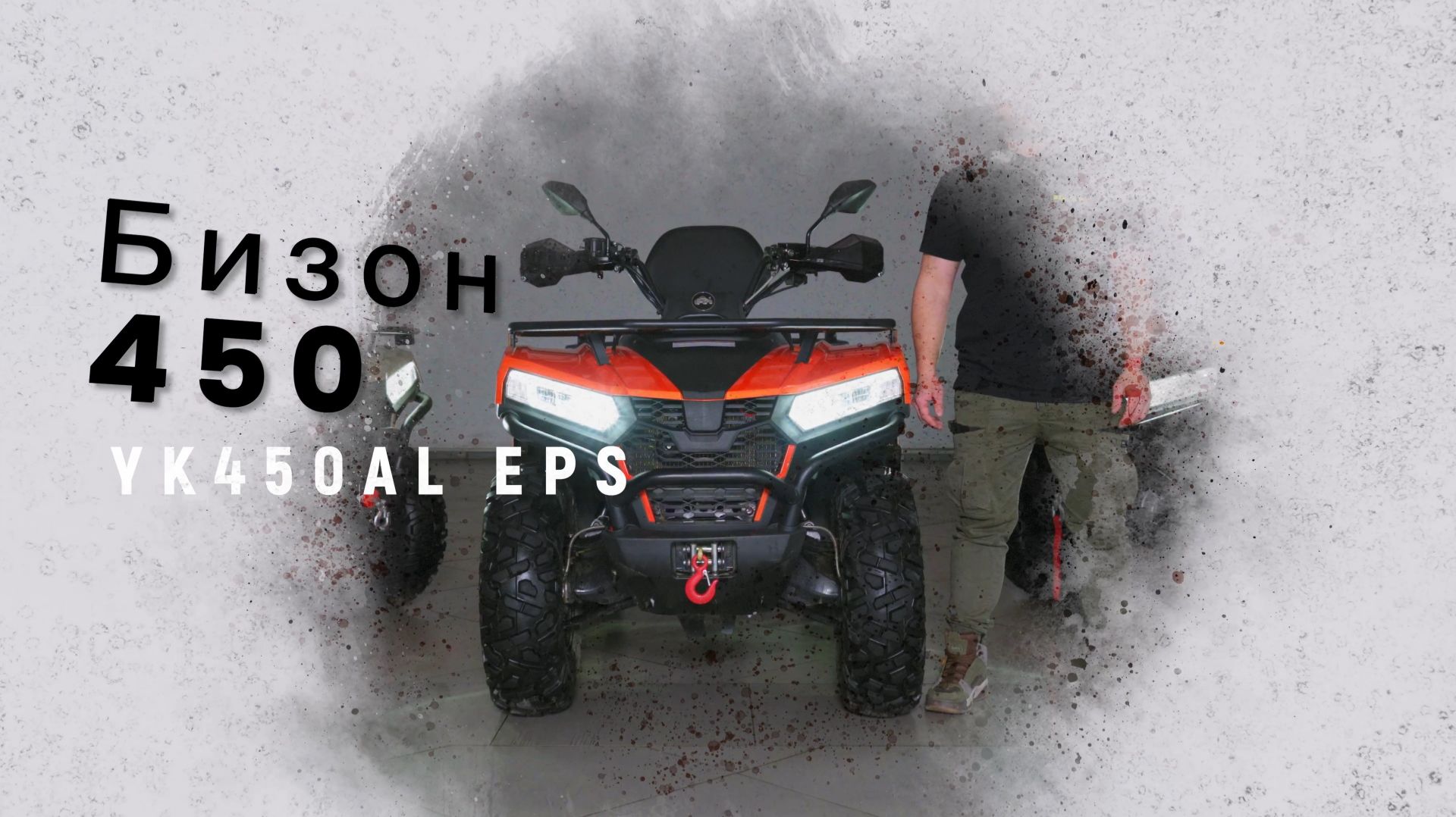 Квадрицикл Bizon YK450AL EPS ПТС смотреть онлайн