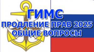 ГИМС продление прав 2025, общие вопросы