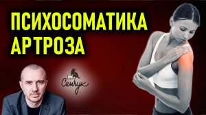 Как остановить стирание суставов при артрозе. Какие суставы болят у вас? Феноменальная психосоматика