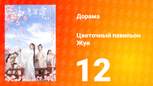 Цветочный павильон Жуи 1 сезон 12 серия
