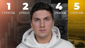 5 способов ЗАРАБОТАТЬ на КРИПТОБИРЖЕ новичку (криптовалюта для начинающих)