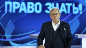 Право знать! Ток Шоу