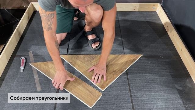 Укладка SPC елочкой