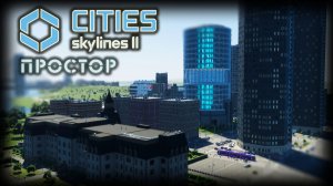 CITIES: SKYLINES 2 ✦ ШИРОКИЙ РАЙОН # 4
