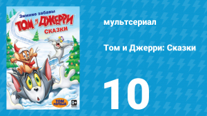 Том и Джерри: Сказки 1 сезон 10 серия (мультсериал, 2006)