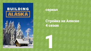 Стройка на Аляске 4 сезон 1 серия (документальный сериал, 2015)