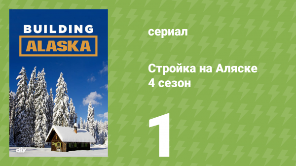 Стройка на Аляске 4 сезон 1 серия (документальный сериал, 2015)
