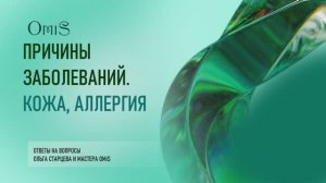ПРИЧИНЫ ЗАБОЛЕВАНИЙ. БОЛЕЗНИ КОЖИ И АЛЛЕРГИИ