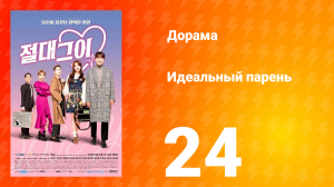 Идеальный парень 1 сезон 24 серия