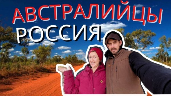 Из Австралии в Россию: Наше путешествие, наши причины, наше будущее