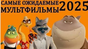 Трейлеры Мультфильмов 2025: Волшебство Оживает! Самые Ожидаемые Анимационные Премьеры