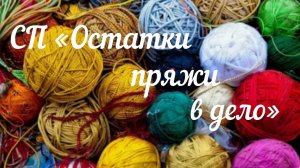 СП «Остатки пряжи в дело» / Ноябрь /