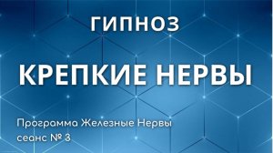 Крепкие нервы | Сеанс гипноза