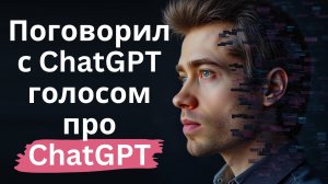 Поговорил голосом с ChatGPT про возможности ChatGPT