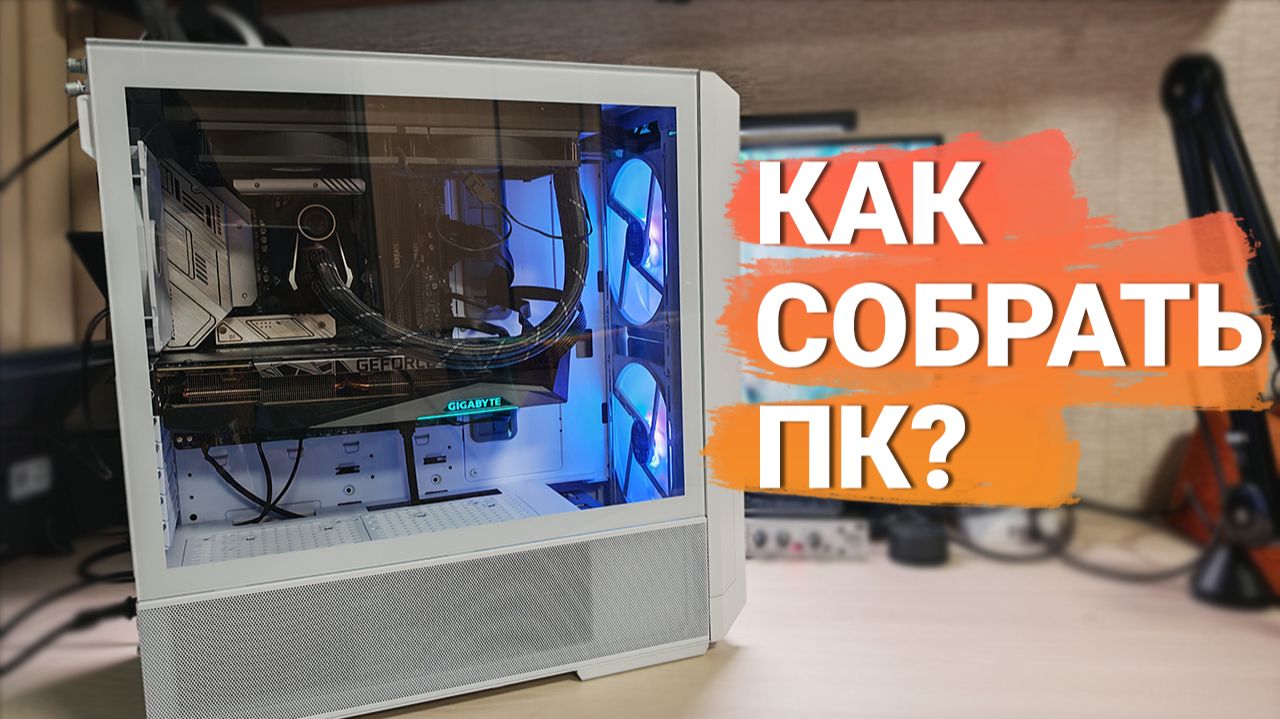Как собрать компьютер самостоятельно в 2025 году смотреть онлайн
