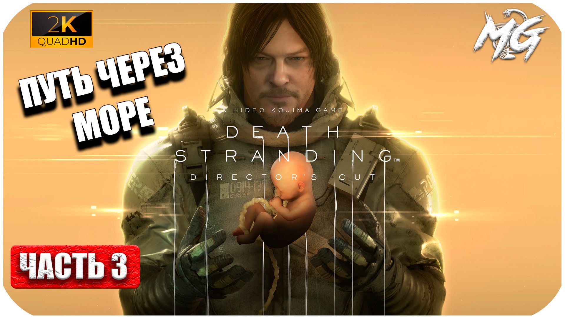 Death Stranding ► Путь через Море ► Часть 3
