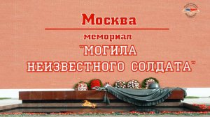 «Мемориал «Могила Неизвестного Солдата»