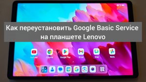 Как переустановить Google Basic Service на планшете Lenovo