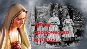 Русский царь - проект. Сенсация! Третье пророчество Фатимы...