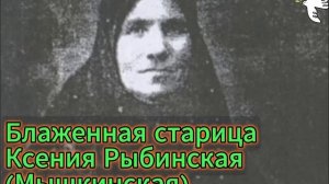 Блаженная старица КСЕНИЯ Рыбинская (Мышкинская) ЖИТИЕ #молитва #старцы #мудрость #молитвысвятым