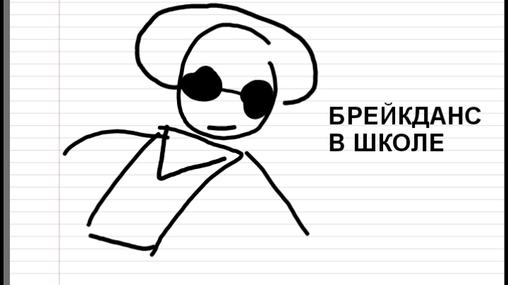 Брейкданс в школе (Анимация) смотреть онлайн