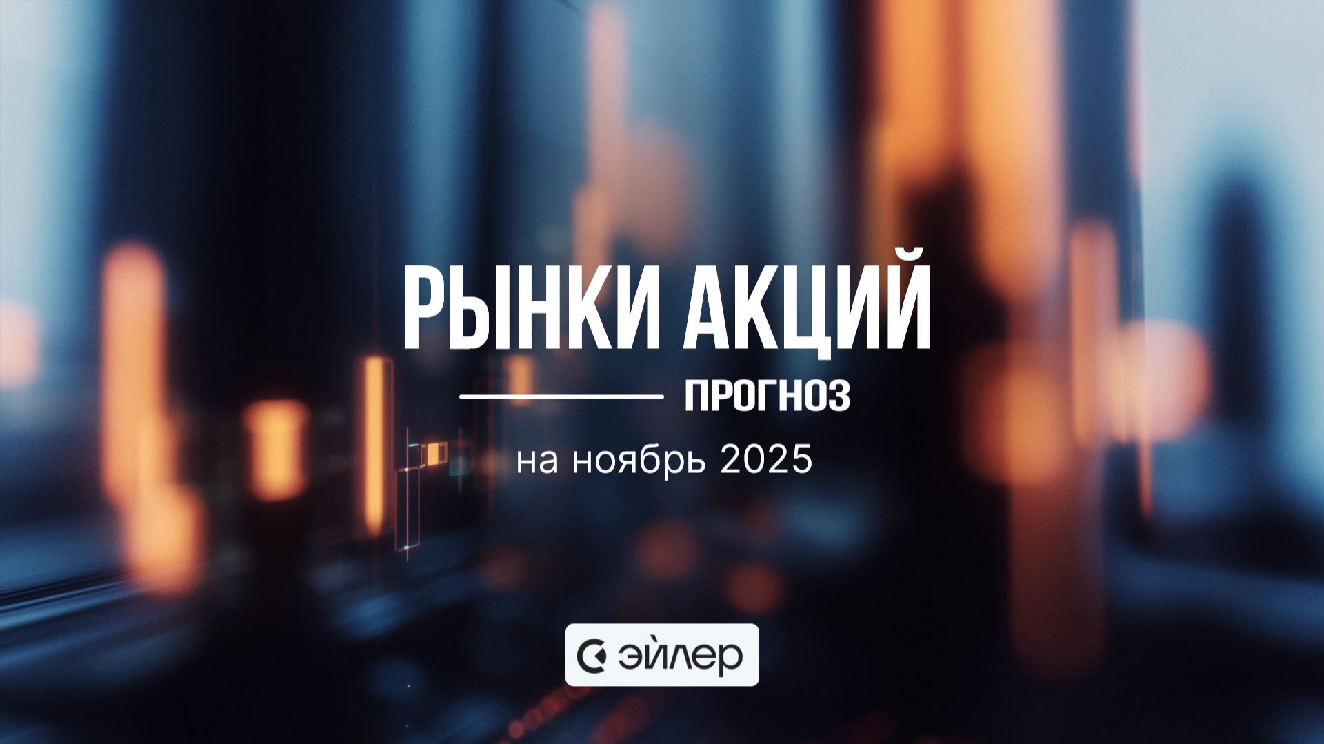 Рынки акций: прогноз на ноябрь смотреть онлайн
