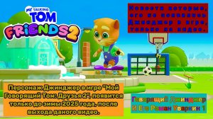 Новости об игре Мой Говорящий Том: Друзья 2. Джинджер появится только до зимы 2025 года. ГДИЕРУ1.