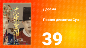 Поэзия династии Сун 1 сезон 39 серия