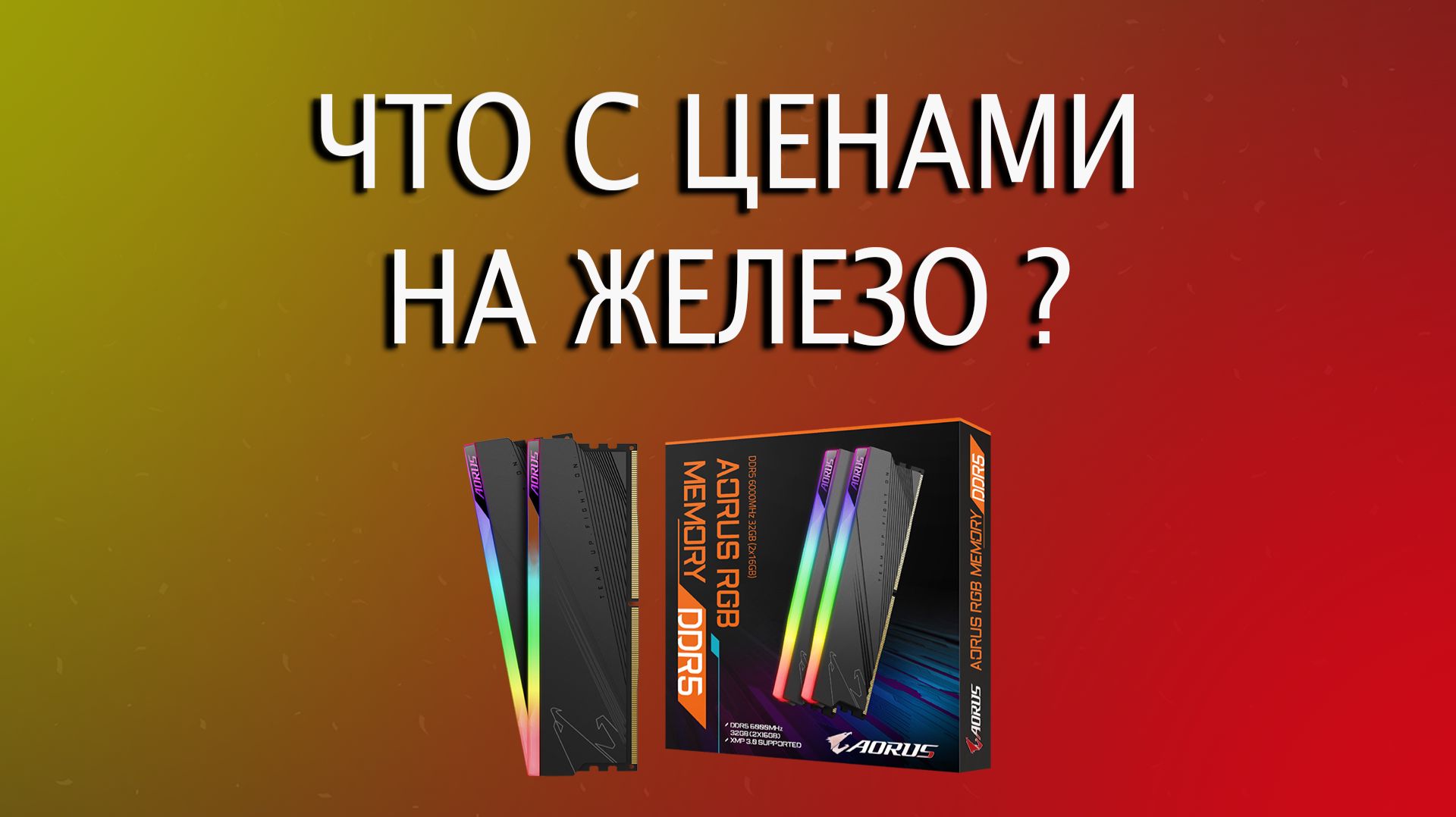 Выгодные комплектующие ВСЕ, цена на ОЗУ 100%, Техносбор, НДС 22%, Взлёт цен на видеокарты