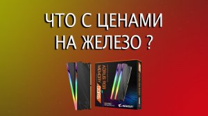 Выгодные комплектующие ВСЕ, цена на ОЗУ 100%, Техносбор, НДС 22%, Взлёт цен на видеокарты