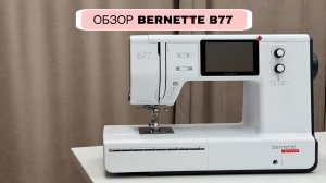 Подробный обзор швейной машины bernette b77