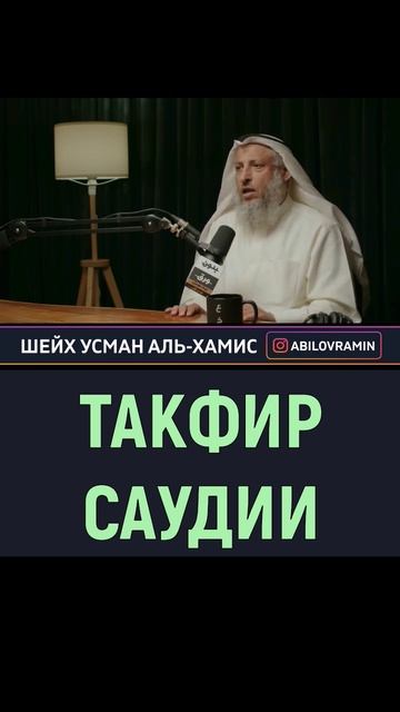 Такфир Саудии, откуда? смотреть онлайн