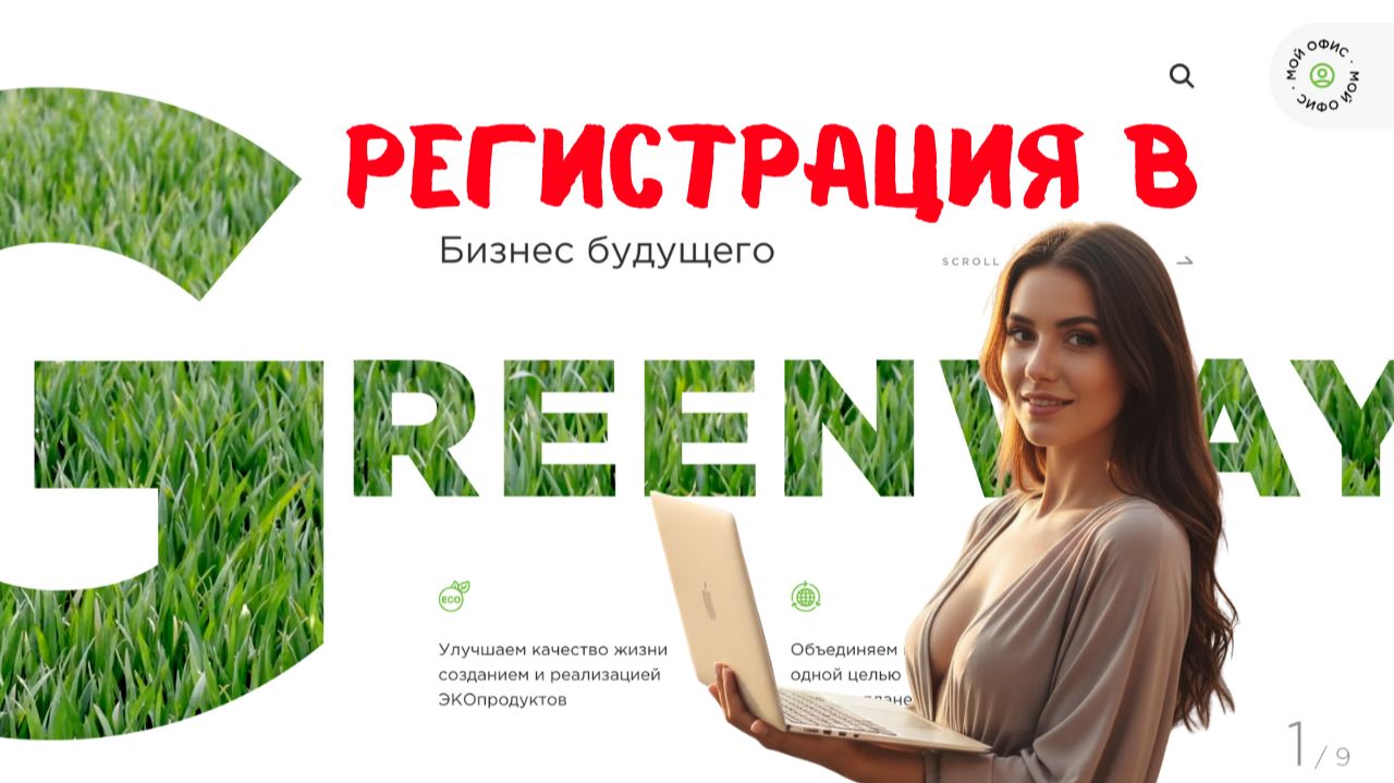 Регистрация в Greenway за 5 минут!