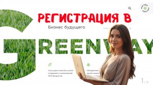 Регистрация в Greenway за 5 минут!