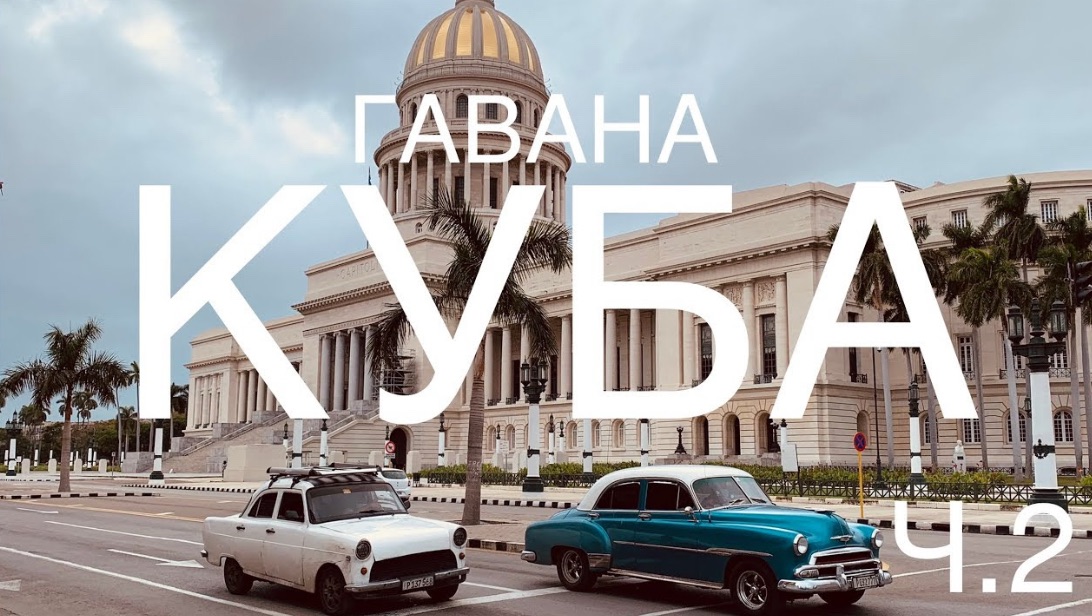 КУБА. ГАВАНА. ОКТЯБРЬ 2021. ЧАСТЬ 2