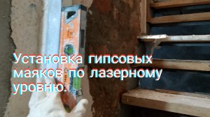 Установка гипсовых маяков по лазерному уровню.