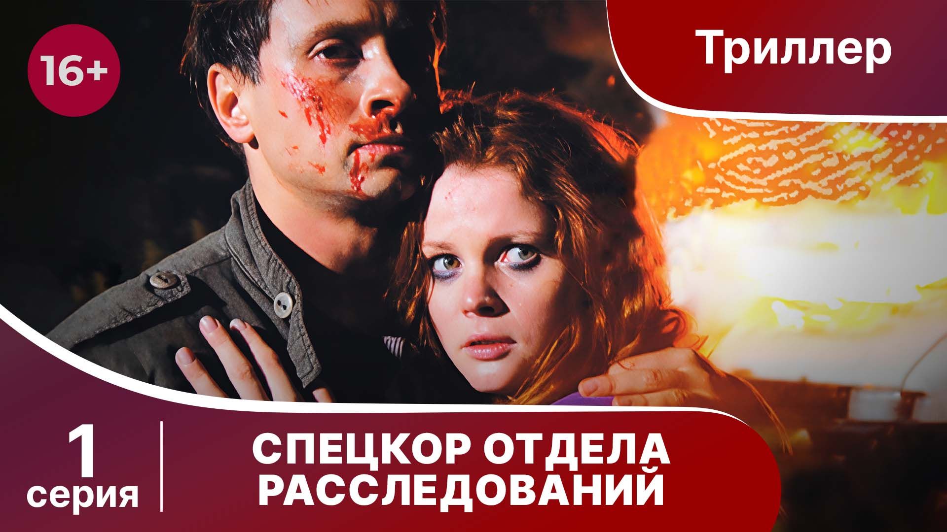 Спецкор Отдела Расследований. Триллер. Серия 1. Сериал.