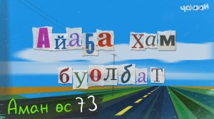 Аман өс 73