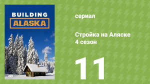 Стройка на Аляске 4 сезон 11 серия (документальный сериал, 2015)