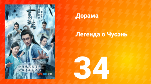 Легенда о Чусэнь 1 сезон 33 серия