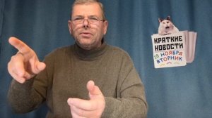 КРАТКИЕ НОВОСТИ 📰 18 НОЯБРЯ
