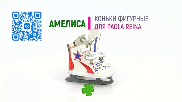 ФИГУРНЫЕ КОНЬКИ ДЛЯ КУКЛЫ PAOLA REINA МОДЕЛЬ "ЗВЕЗДЫ"