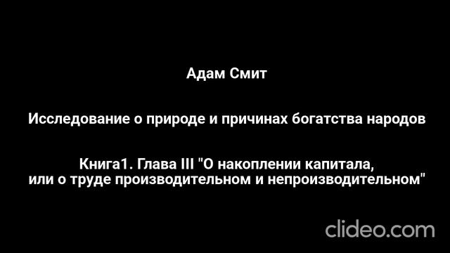 Адам Смит. Глава III "О накоплении капитала, или о труде производительном и непроизводительном" смотреть онлайн