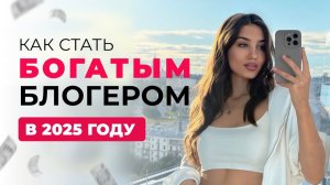 Как стать богатым блогером в 2025 году