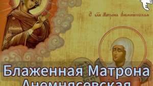 Блаженная Матрона (Анемнясевская)