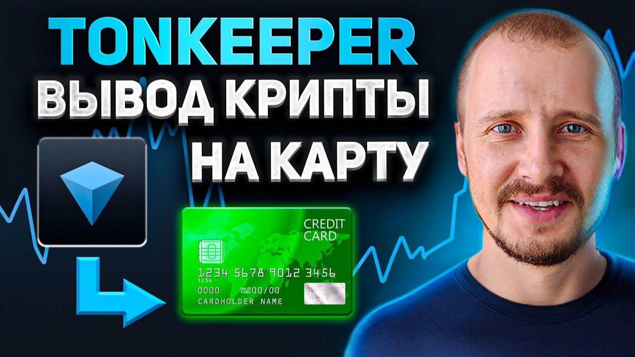 Как ВЫВЕСТИ деньги с Tonkeeper на БАНКОВСКУЮ КАРТУ за 5 минут БЕЗ ПАСПОРТА и KYC Tonkeeper