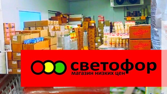 Светофор🚦Много интересного! Товары, ассортимент, цены смотреть онлайн