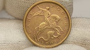 10 копеек 2001 года. С. П. Цена стоимость монеты разновидности и браки