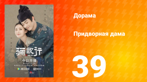 Придворная дама 1 сезон 39 серия