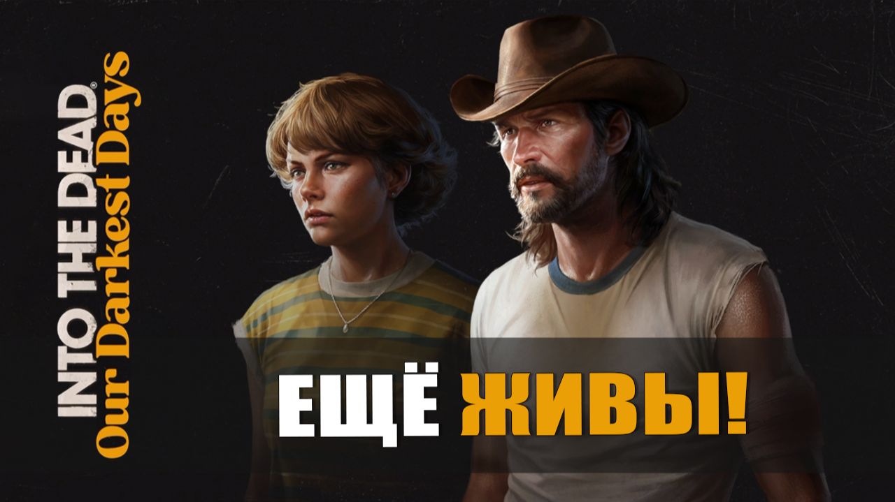 ЕЩЁ ЖИВЫ — Into the Dead [#3]